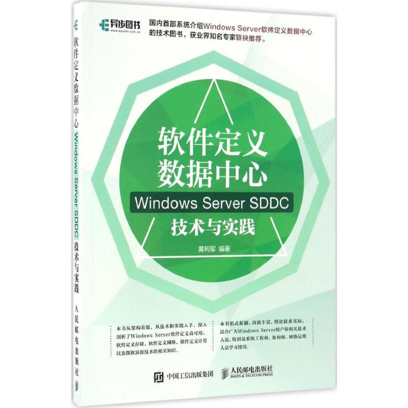 软件定义数据中心：Windows Server SDDC技术与实践97871154434349787115443434人民邮电出版社黄利军 著
