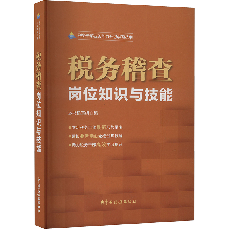 税收稽查岗位知识与技能97875678153539787567815353中国税务出版社本书编写组 编