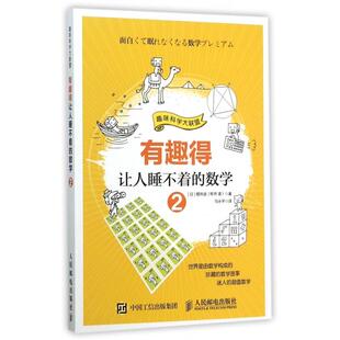 97871153962599787115396259人民邮电 系列书不单发 日 樱井进 马永平 科学大讲堂：有趣得让人睡不着 译者 数学.2