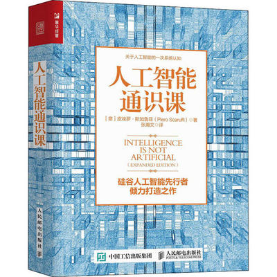 人工智能通识课97871155368089787115536808人民邮电出版社皮埃罗·斯加鲁菲
