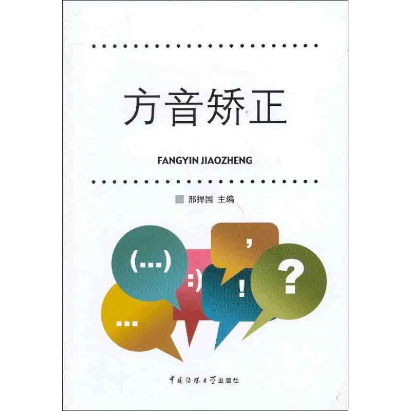 方音矫正赠DVD97875657045369787565704536中国传媒大学出版社刑捍国