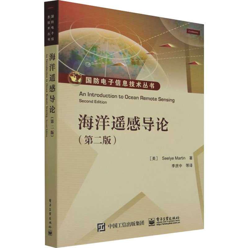 海洋遥感导论（第二版）9787121424502电子工业出版社希利·马丁