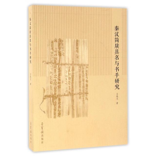 #秦汉简牍具名与书手研究97875003174259787500317425荣宝斋王晓光