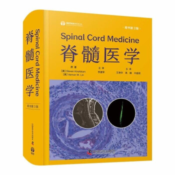 脊髓医学.原书第三版97875236001849787523600184中国科学技术出版社[美] Steven Kirshblum，[美] Vernon W. Lin