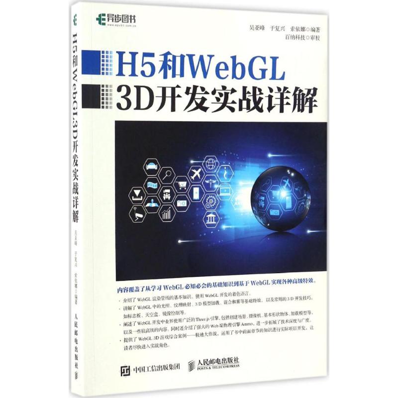 H5和WebGL3D开发实战详解97871154410109787115441010人民邮电出版社吴亚峰