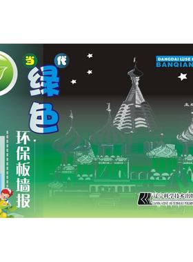 当代绿色环保板墙报97875381699359787538169935辽宁科学技术出版社洋洋