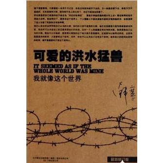可爱的洪水猛兽：我就像这个世界97875470127039787547012703万卷出版社公司韩寒