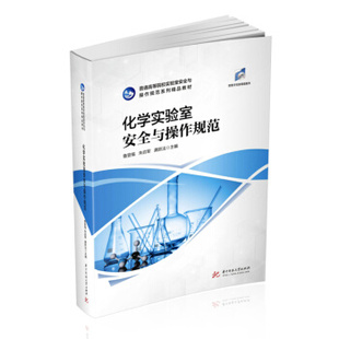 化学实验室安全与操作规范9787568071895华中科技大学出版社鲁登福,朱启军,龚跃法 著