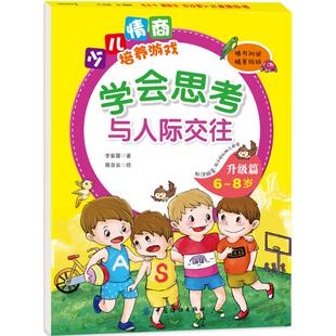 少儿情商培养游戏 97875180247119787518024711中国纺织出版 学会思考与人际交往升级篇 8岁 社李紫蓉