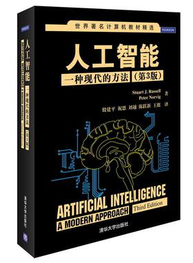 人工智能:一种现代的方法 第3版9787302331094清华大学出版社[美] 罗素（Stuart J.Russell），[美] 诺维格（Peter Norvig） 著，