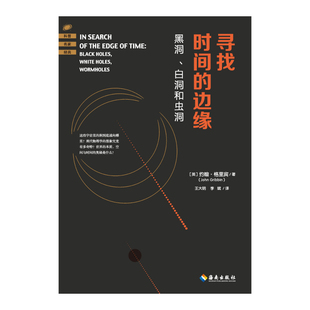 英 尋找時間 邊緣97875730151299787573015129海南出版 社 約翰·格里賓著