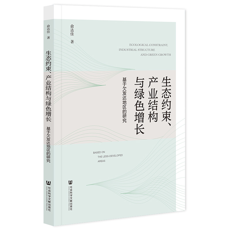 生态约束 产业结构与绿色增长97875228310779787522831077社会科学文献出版社俞达佳
