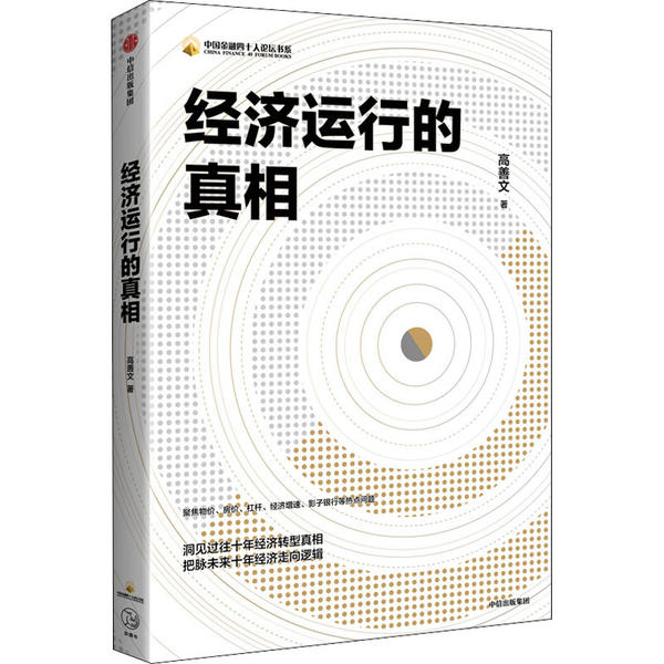 经济运行的真相97875217134119787521713411中信出版社高善文