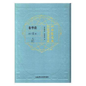 江南制造局科技译著集成：第壹分册：17：农学卷（精装）9787312041594中国科学技术大学出版社冯立昇