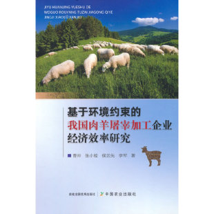 基于环境约束 社有限公司曹帅 我国肉羊屠宰加工企业经济效率研究97871092956679787109295667中国农业出版
