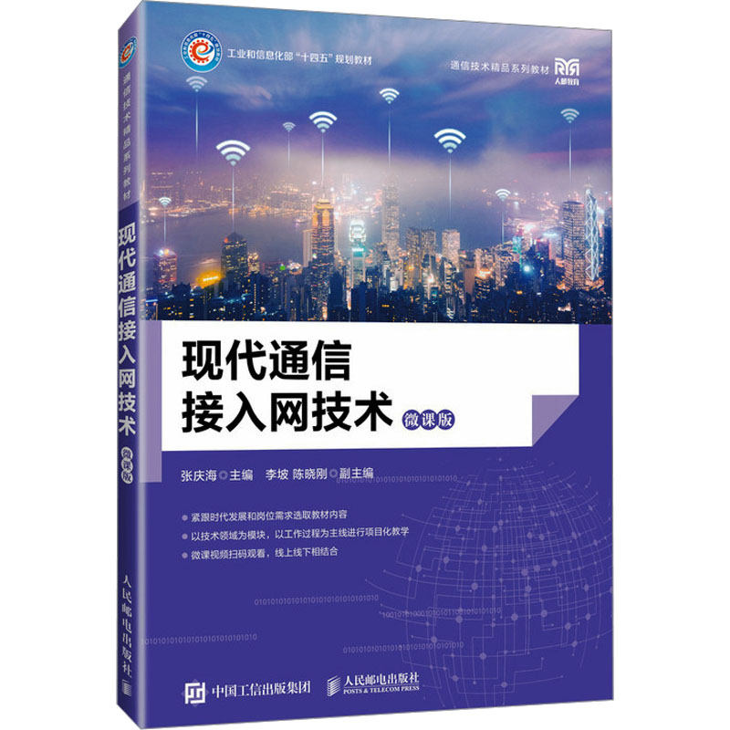 现代通信接入网技术   微课版97871156133879787115613387人民邮电出版社张庆海