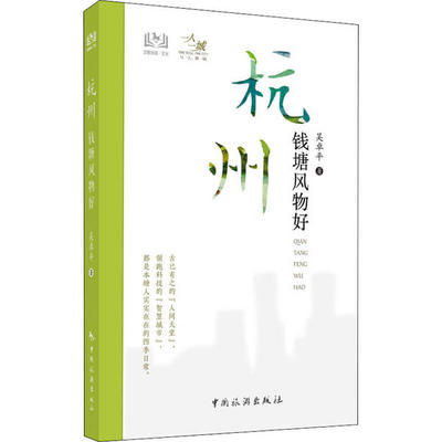 杭州  钱塘风物好97875032656629787503265662中国旅游出版社吴卓平