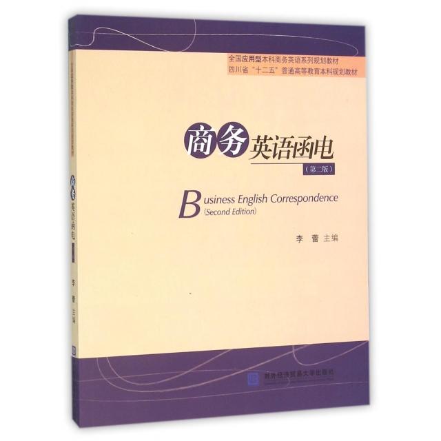 商务英语函电97875663140489787566314048对外经贸大学李蕾