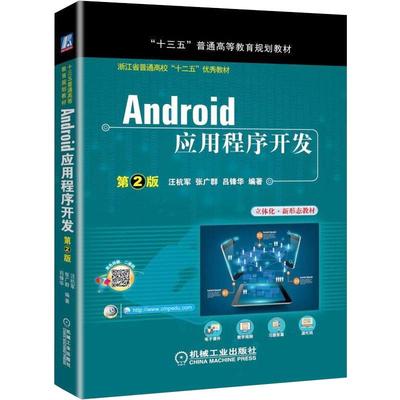 Android应用程序开发97871115882699787111588269机械工业出版社汪杭军 张广群 吕锋华 编著