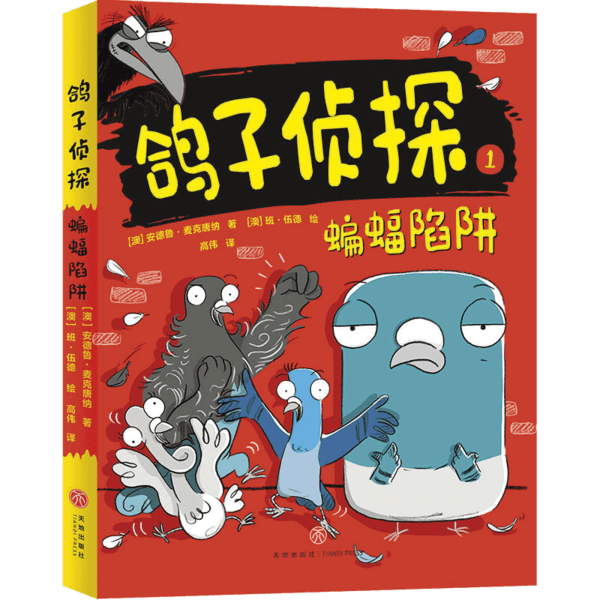鸽子侦探系列·1：蝙蝠陷阱97875455576199787545557619天地出版社安德鲁·麦克唐纳