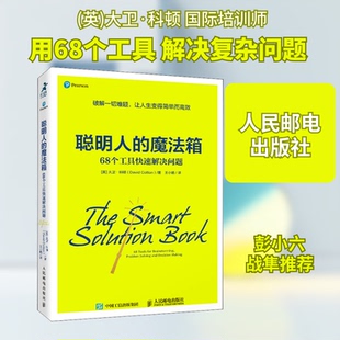 聪明人的魔法箱 68个工具快速解决问题9787115560995人民邮电出版社(英)大卫·科顿 著 王小皓 译