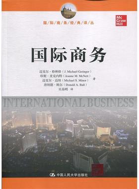 国际商务97873002686759787300268675中国人民大学出版社迈克尔·格林格(J.Michael Geringer) 等 著 吴易明 译