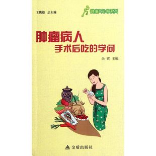 肿瘤病人手术后吃的学问/健康9元书系列9787508276311金盾出版社余震