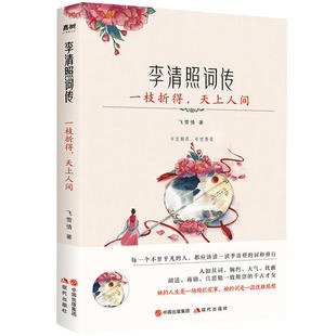 社飞雪情 李清照词传97875143865239787514386523现代出版 一枝折得 天上人间