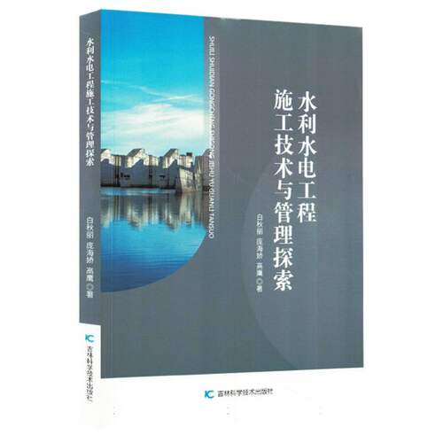 水利水电工程施工技术与管理探索9787574417236吉林科技白秋丽//庞海娇//高鹰|