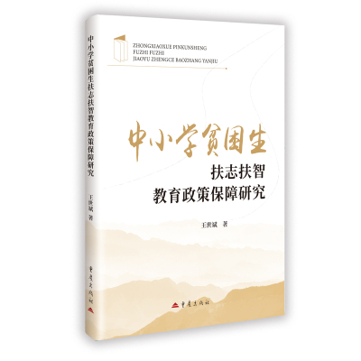 中小学贫困生扶志扶智教育政策保障研究9787229194161重庆出版社王世斌 著 著
