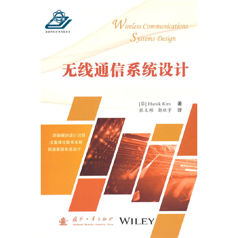 无线通信系统设计97871181268089787118126808国防工业出版社张文彬,郭欣宇