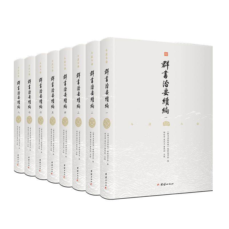 群书治要续编 注译本（ 全8册 全注全译）9787512675810团结出版社郝时晋，梁光玉，萧祥剑 主编