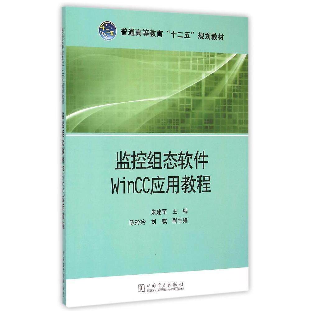 普通高等教育“十二五”规划* 监控组态软件WinCC应用教程9787512368774中国电力出版社朱建军