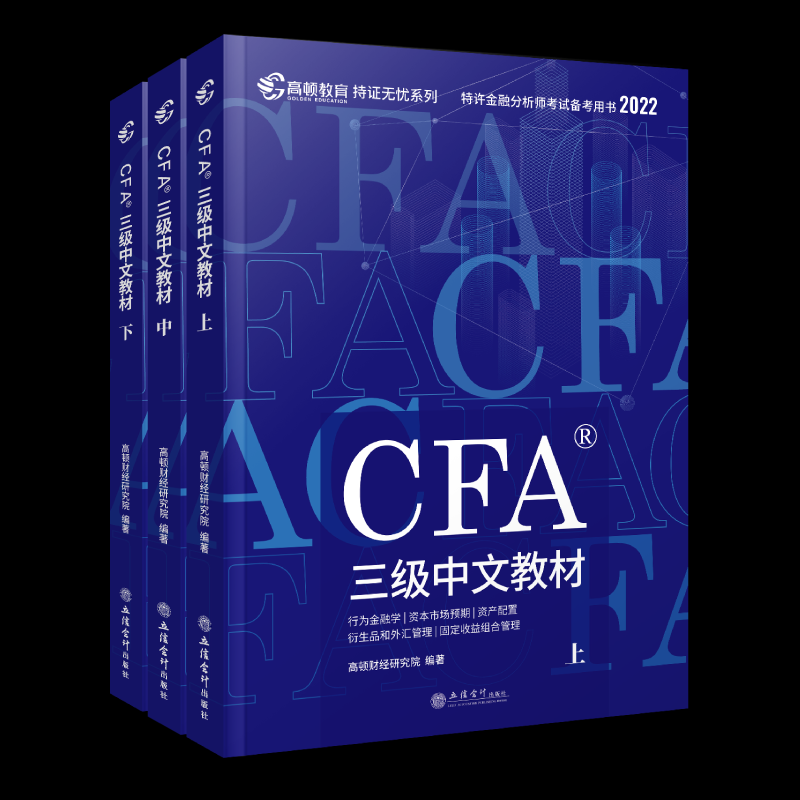 2022CFA三级中文*(上中下)97875429657699787542965769立信会计出版社高顿财经研究院