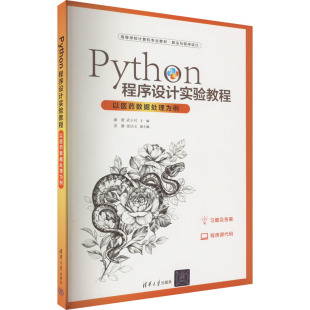 社潘蕾；武小川；苏静；张洁玉 以医药数据处理为例97873026185779787302618577清华大学出版 Python 程序设计实验教程