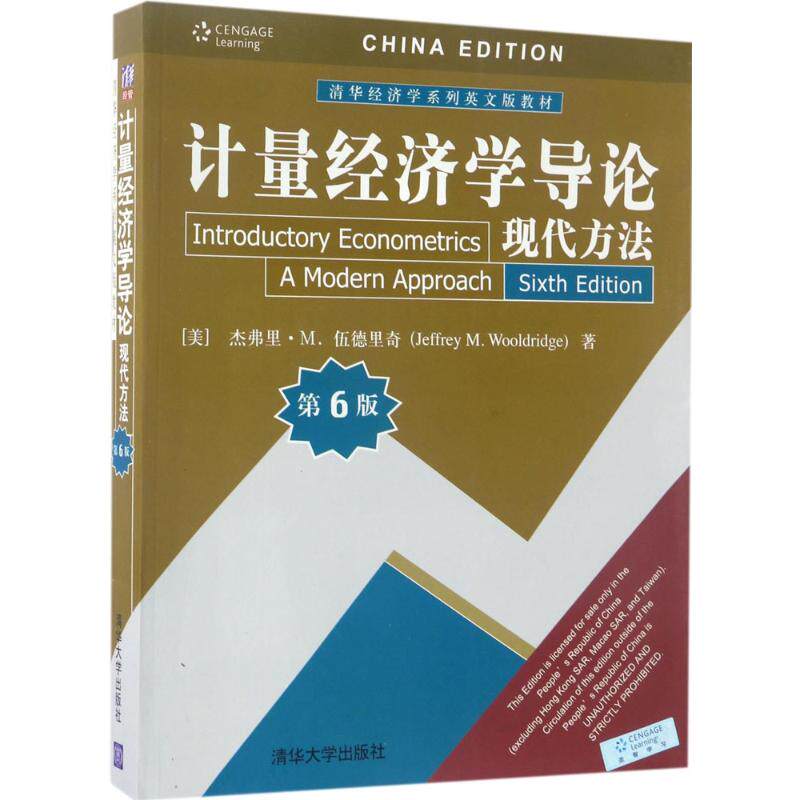 计量经济学导论：现代方法：第6版97873024685239787302468523清华大学出版社[美]杰弗里·M. 伍德里奇（Jeffrey M. Wool