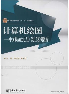 计算机绘图-中文版AutoCAD2012实例教程9787121215551电子工业出版社无