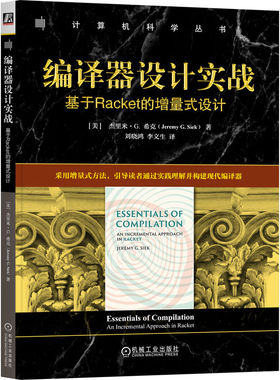 编译器设计实战：基于RACKET的增量式设计97871117910279787111791027机械工业出版社(美)杰里米·G.希克(Jeremy G.Siek) 著 著 刘