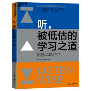 被低估 莫妮卡·布雷迪 学习之道97875722770859787572277085浙江教育出版 美 迈罗夫 社 听