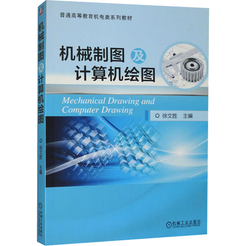 机械制图及计算机绘图97871115050999787111505099机械工业出版社徐文胜 编