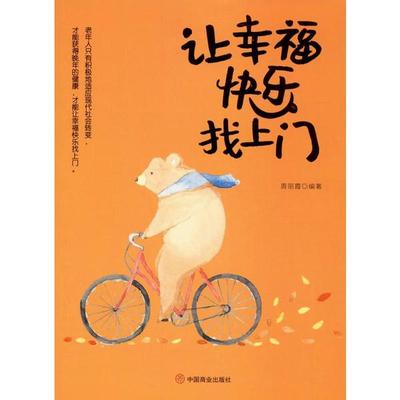 让幸福快乐找上门97875208082939787520808293中国商业出版社周丽霞
