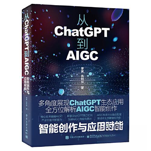 从ChatGPT到AIGC：智能创作与应用赋能97871214544249787121454424电子工业出版社李寅