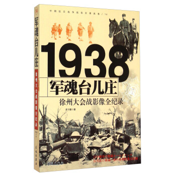 1938徐州大会战-军魂台儿庄97875483004109787548300410长城出版社史习基　著