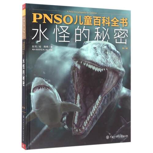 水怪的秘密(第2版)(精)/PNSO儿童百科全书9787500098249中国大百科杨杨|绘画:赵闯
