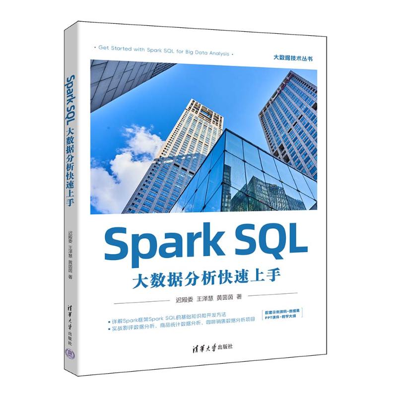 Spark SQL大数据分析快速上手97873026748639787302674863清华大学出版社迟殿委,王泽慧,黄茵茵