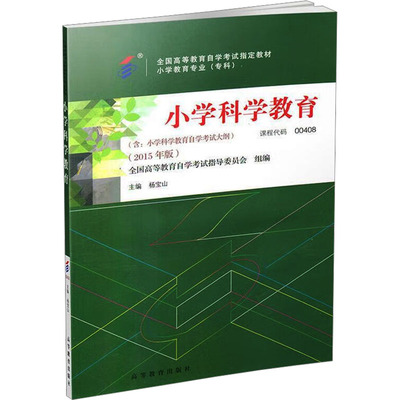 小学科学教育97870404414379787040441437高等教育杨宝山
