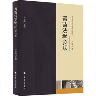 社许浩明 97875764120489787576412048中国政法大学出版 青苗法学论丛 第10卷