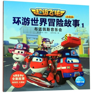 97875560989279787556098927长江少儿奥飞娱乐 海豚 注音版 布达佩斯音乐会 海豚传媒 超级飞侠环游世界冒险故事1