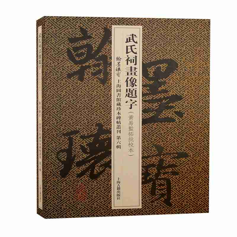 翰墨瑰宝上海图书馆藏珍本碑帖丛刊·第六辑：武氏祠画像题字9787573201737上海古籍出版社上海图书馆编