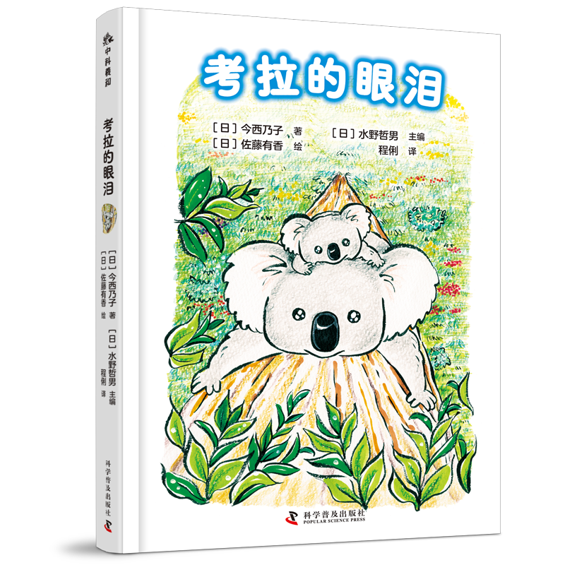 日本儿童故事-考拉的眼泪 (精装插图版)9787110106679科学普及出版社(日)今西乃子 著 (日)水野哲男 编 程俐 译 (日)佐藤有香